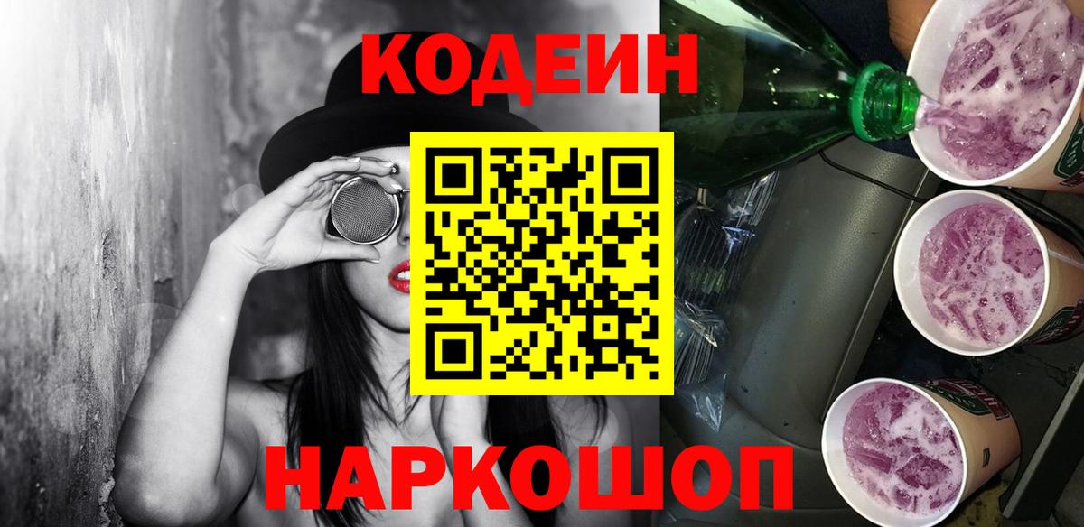Грязи  Кодеин напиток Lean (лин)  Кодеин Purple Drank  Вход с VPN 